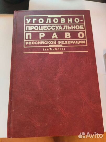 Учебник по уголовно-процессуальному праву (упп)