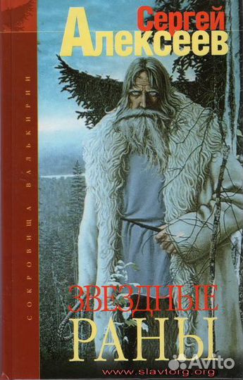 Книги Сергея Алексеева в серии Сокровища Валькирии