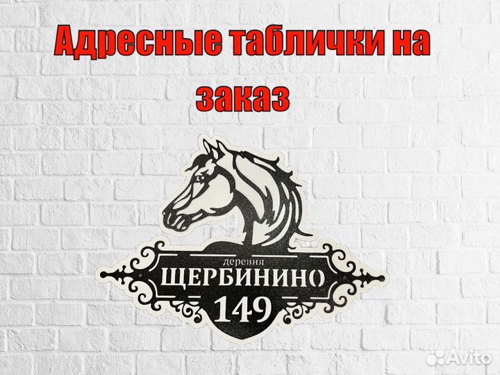 Адресная табличка металлическая