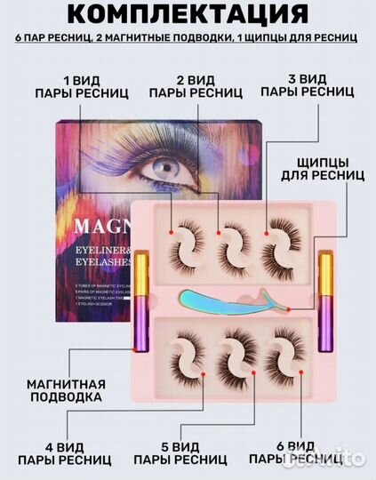 Магнитные ресницы
