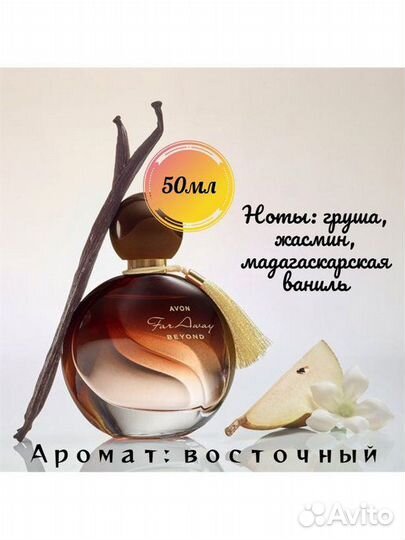 Парфюм avon Far away, 50 мл