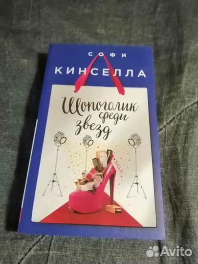 Серия книг о Шопоголике Софи Кинселлы