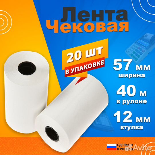 Чековая лента 57*40 40 метров