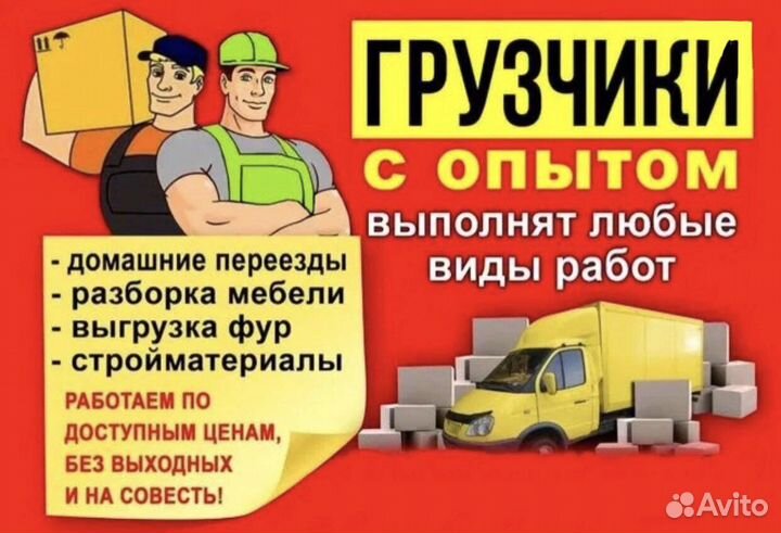 Разнорабочие/Грузчики/Грузоперевозки/Переезды