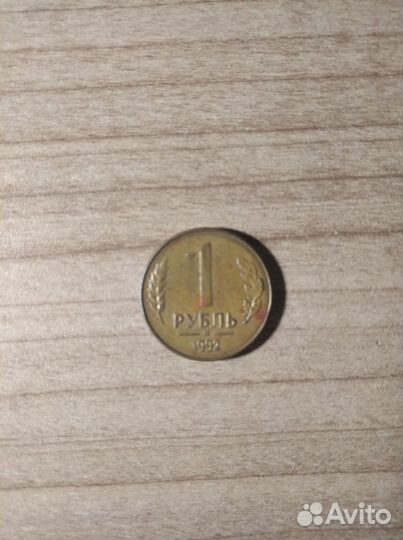 1 Рубль 1992 год ммд(Торг)