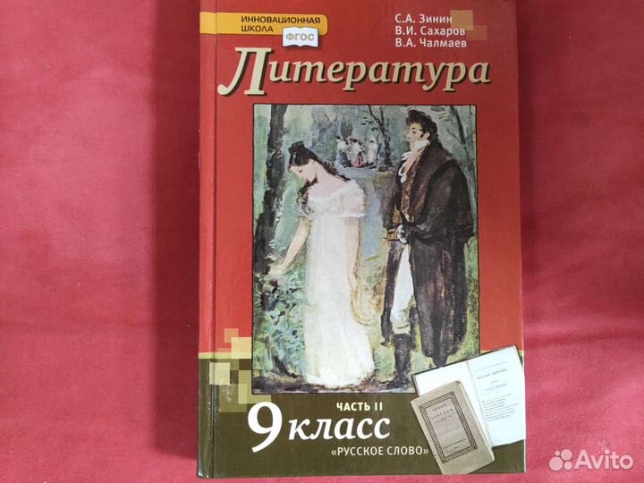 Учебник по литературе 9 класс зинин