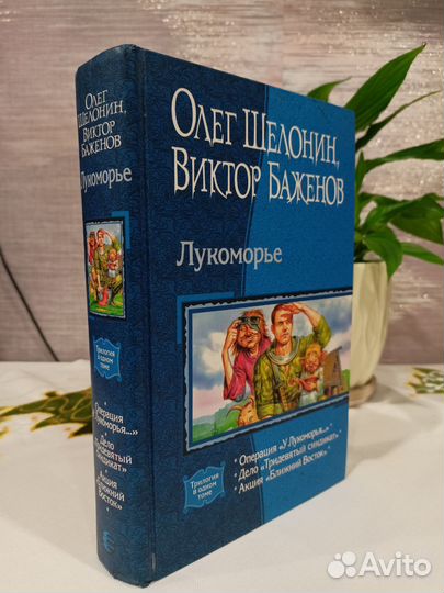 О. Шелонин В. Баженов. Фэнтези