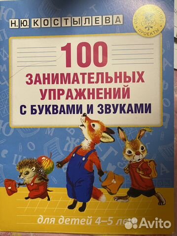100 занимательных упражнений с буквами и звуками