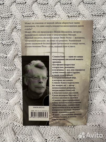 Книга Мизери Стивен Кинг