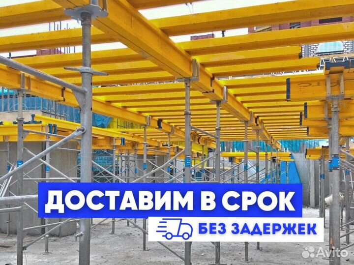 Опалубка перекрытий аренда и продажа