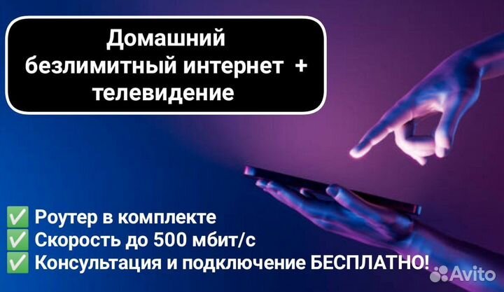Домашний скоростной интернет + тв каналы