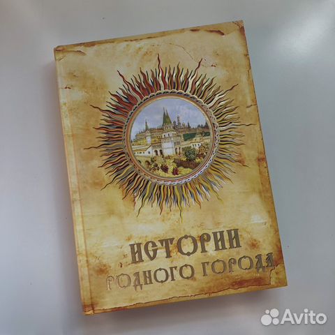 Книга История родного города