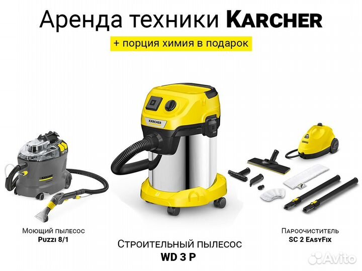 Строительный пылесос karcher в аренду/прокат