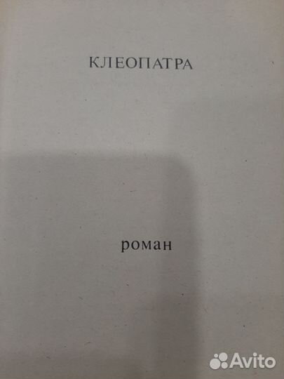 Г.Р. Хаггард Клеопатра и Священный цветок