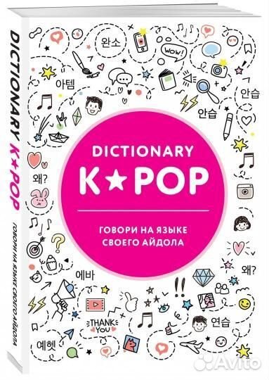 Словарь k-pop