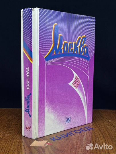 Москва. Избранное. 1957-1982