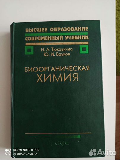 Биоорганическая химия