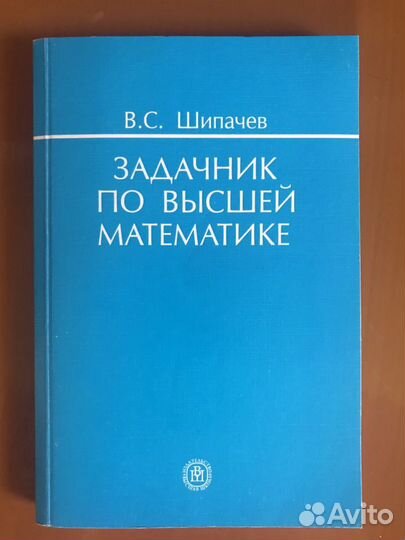 Задачник по высшей математике Шипачев