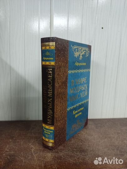 В мире мудрых мыслей. Афоризмы крылатые фразы