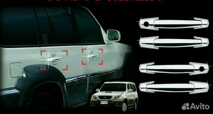 Хромированные накладки на ручки Hyundai Terracan