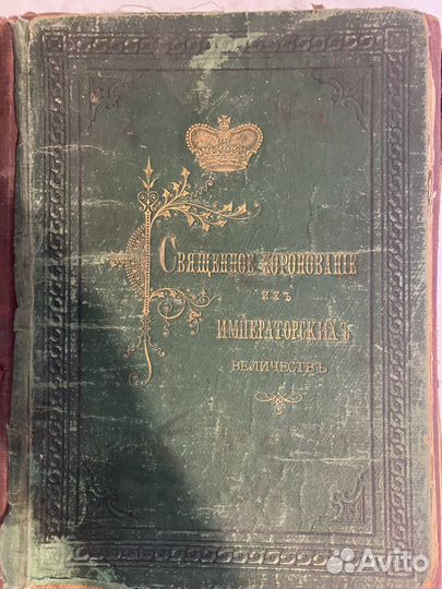 Священное коронование их императорских величеств