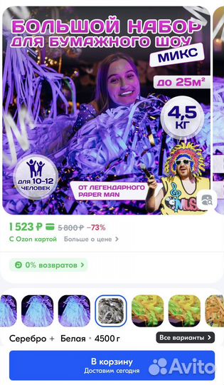 Бумажное шоу 4,5 кг (серебро+белая)