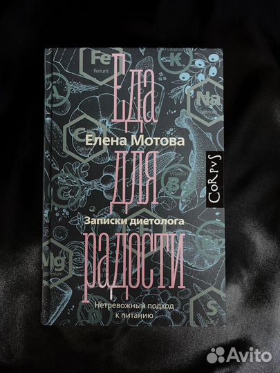 Новая книга Еда для радости - Мотова Елена