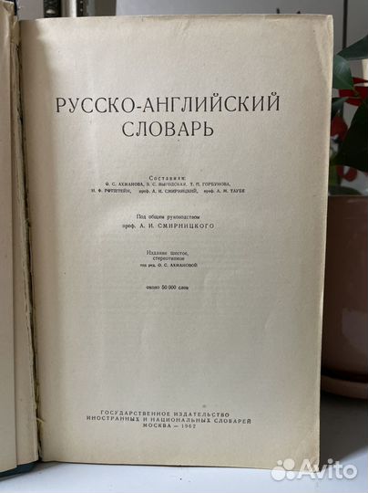 Англо-русский словарь. 1962г