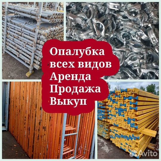 Опалубка Б/У объёмная хси