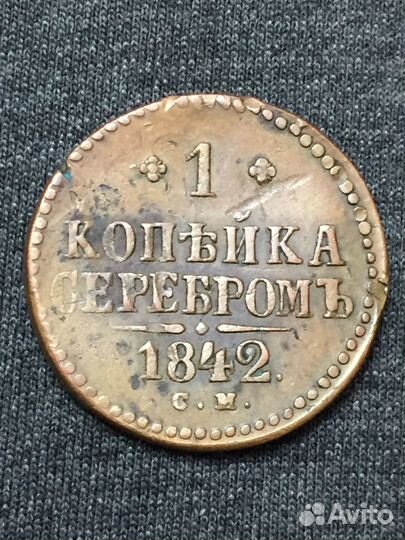 1 копейка серебром 1842 г