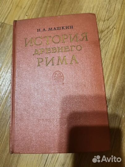 История Древнего Рима