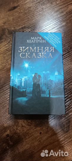 Зимняя сказка Марк Хелприн