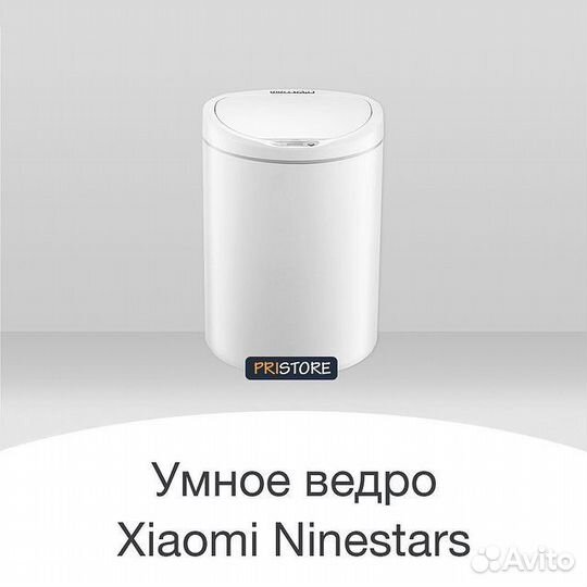Умное мусорное ведро Xiaomi Ninestars