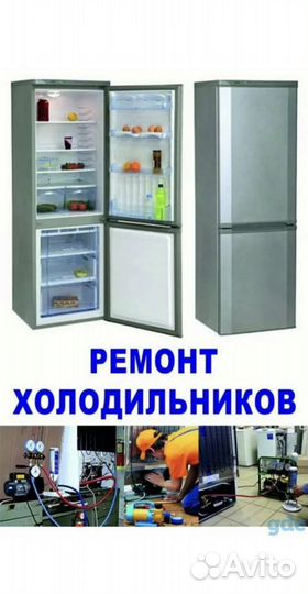 Ремонт холодильников