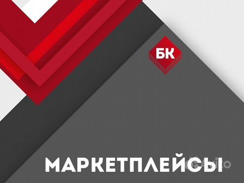 Бухгалтер для маркетплейсов