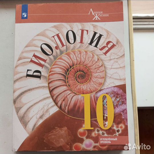 Биология 10 класс углублённый уровень Пасечник
