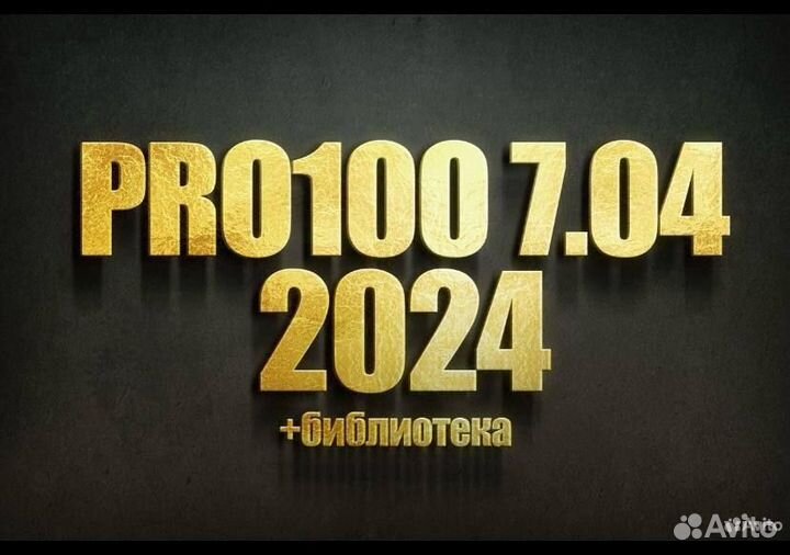 Pro100 7 2024+ Библиотека + Новый Раскрой