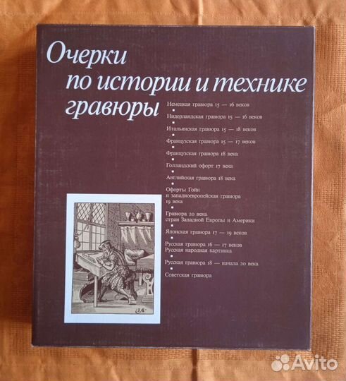 Очерки по истории и технике гравюры
