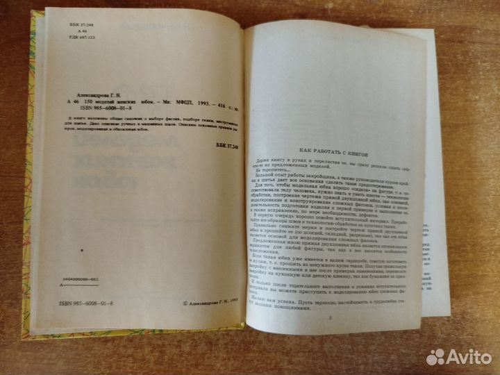 Г.Н. Александрова. 150 моделей женских юбок. 1993