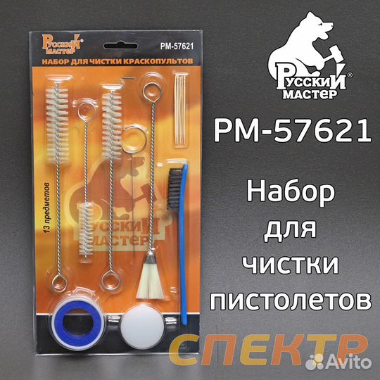 Набор для чистки краскопультов (13пр.) рм-57621