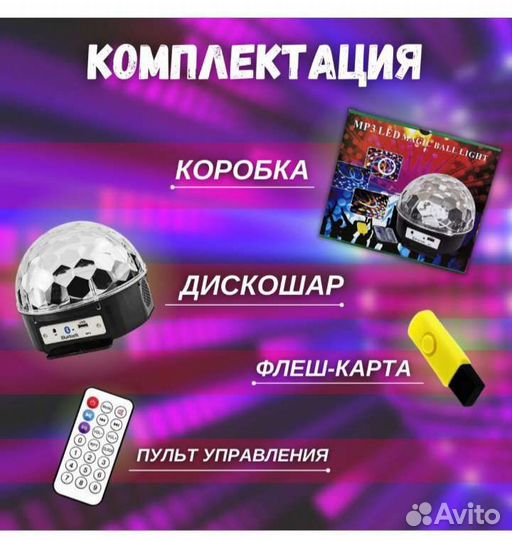 Дискошар,светомузыка