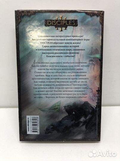 Книга Disciples 3 Драгоценная кровь