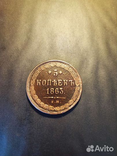 5 копеек 1863