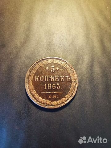 5 копеек 1863