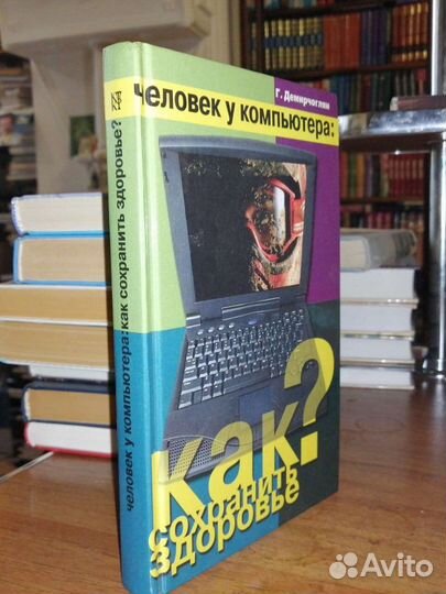 Человек у компьютера:как сохранить здоровье