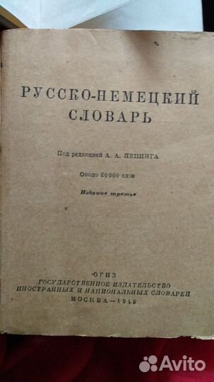 Немецко русский словарь/ Русско немецкий словари