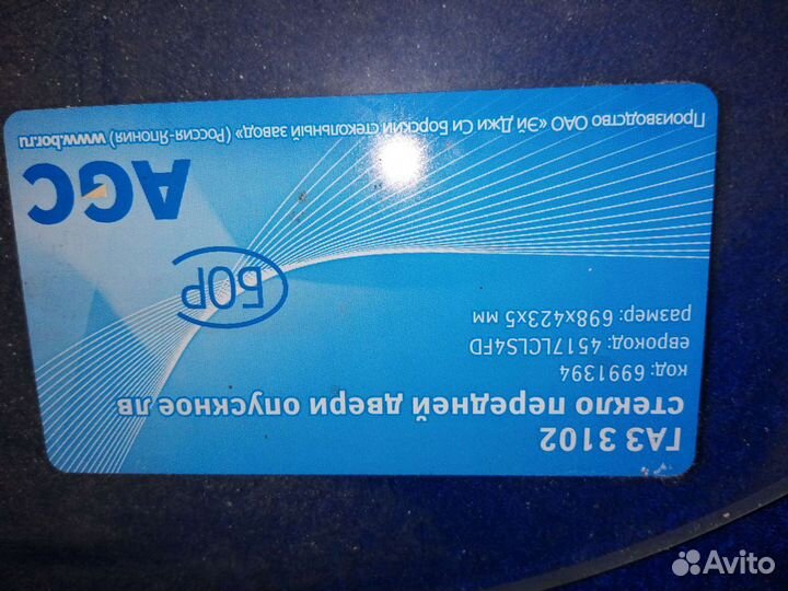 Стекла передние 3102 Волга новые