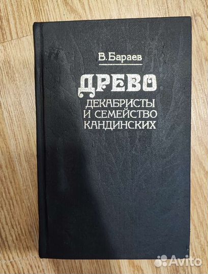 Бараев Древо декабристы и семейство Кандинских