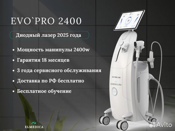 Лазерный аппарат Эvо’Про2400cz 2025 г рассрочка