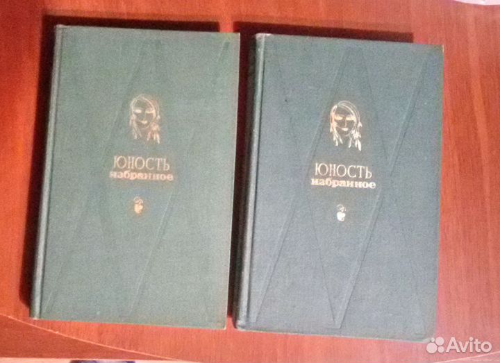 Юность. Избранное. XX. 1955-1975 (из 2 книг)